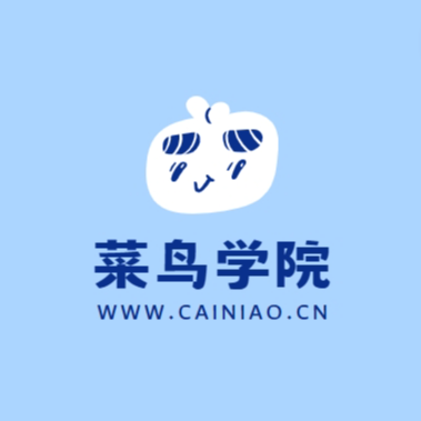 菜鸟学院