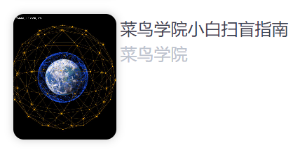 菜鸟学院小白扫盲指南