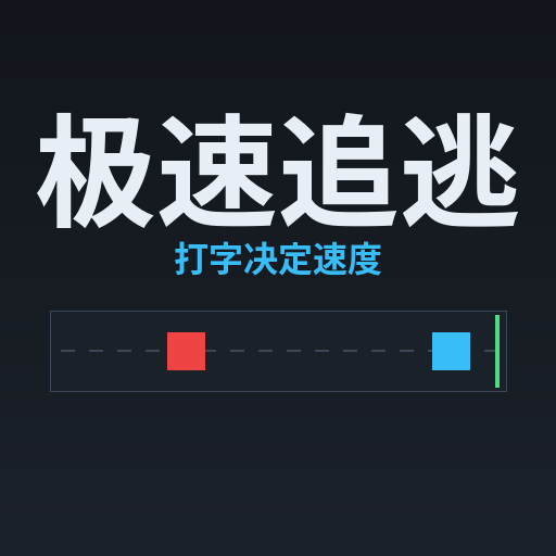 极速追逃
