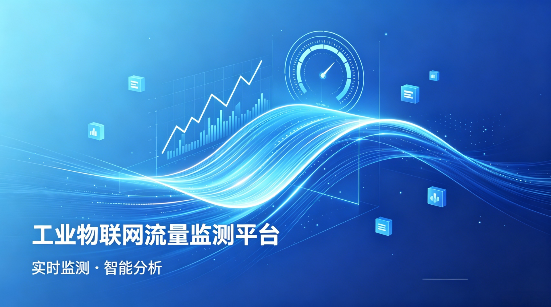 工业物联网流量监测平台展示图