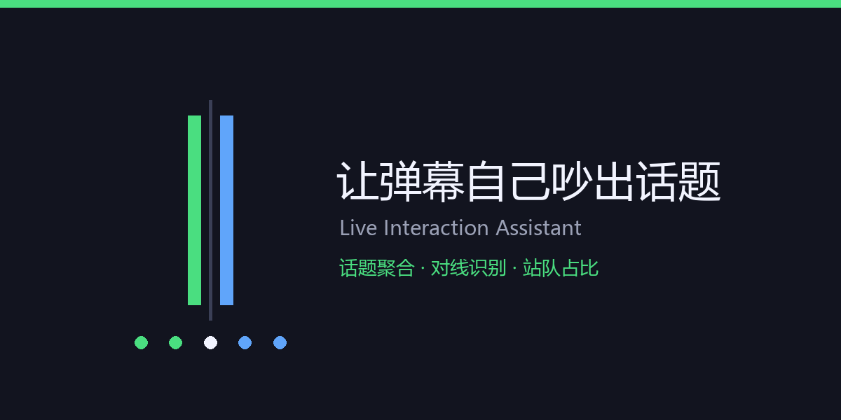 直播互动助手展示图