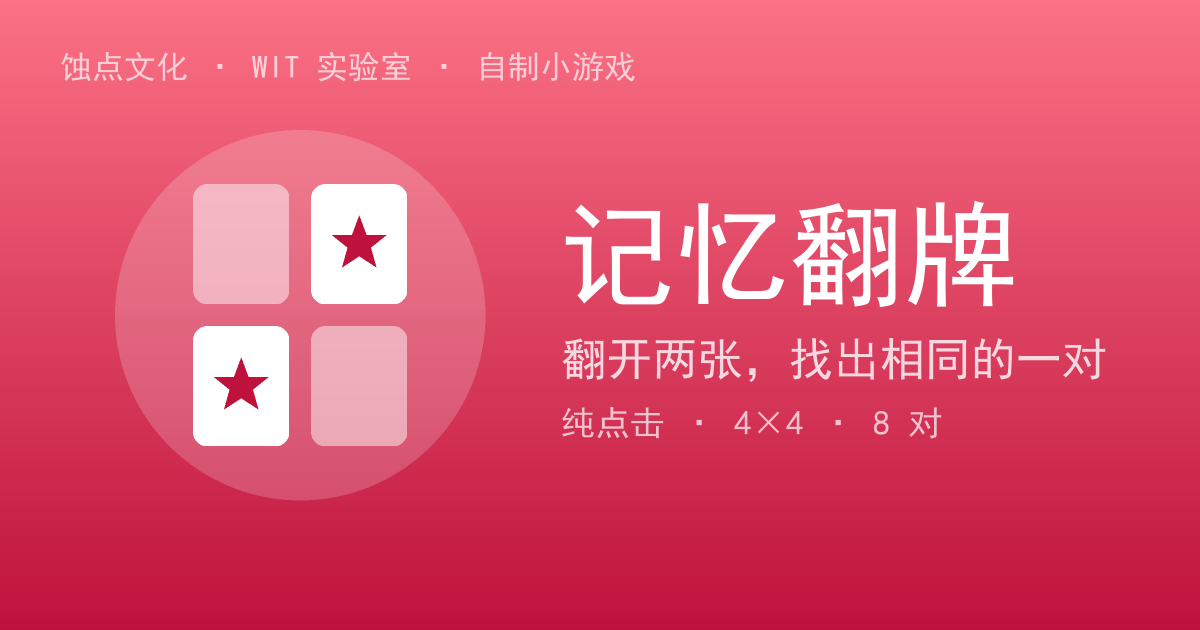 记忆翻牌展示图