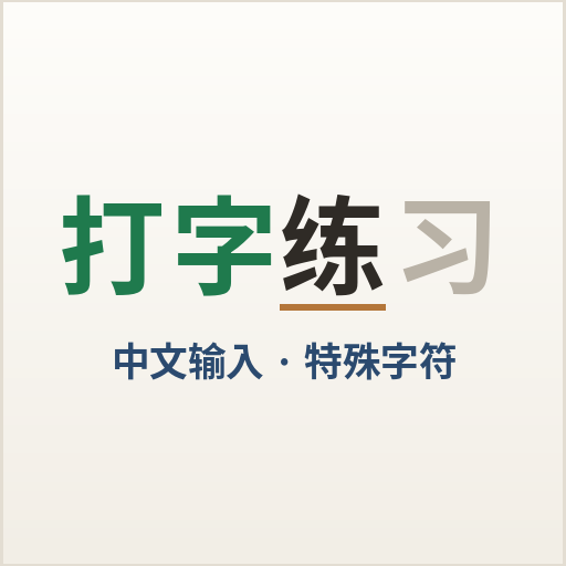 打字练习