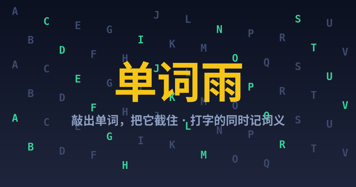 单词雨展示图