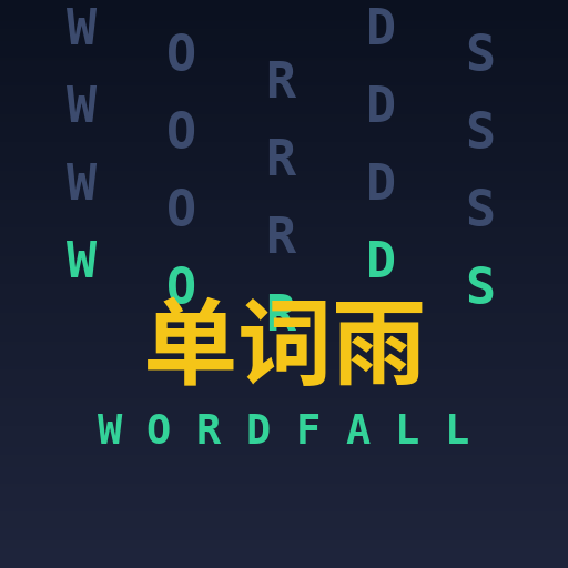 单词雨